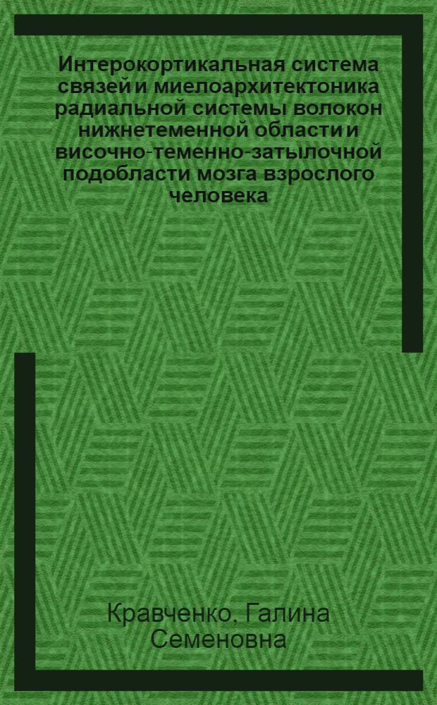 Интерокортикальная система связей и миелоархитектоника радиальной системы волокон нижнетеменной области и височно-теменно-затылочной подобласти мозга взрослого человека : Автореф. дис. на соиск. учен. степ. канд. биол. наук : (03.00.14)