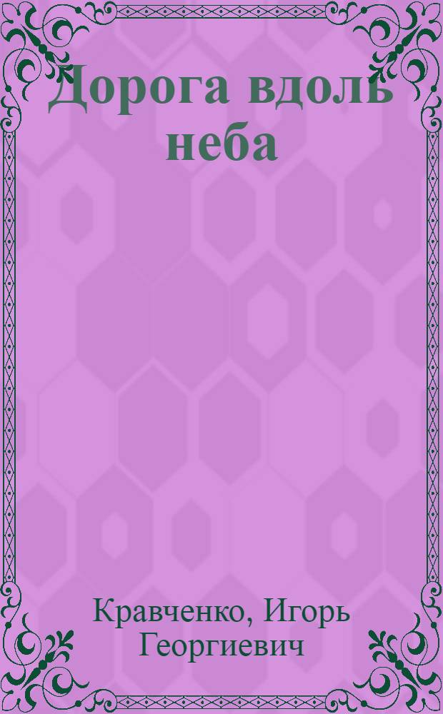 Дорога вдоль неба : Стихи и поэма
