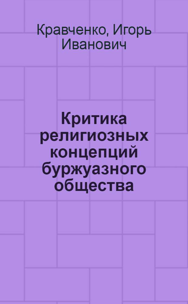 Критика религиозных концепций буржуазного общества