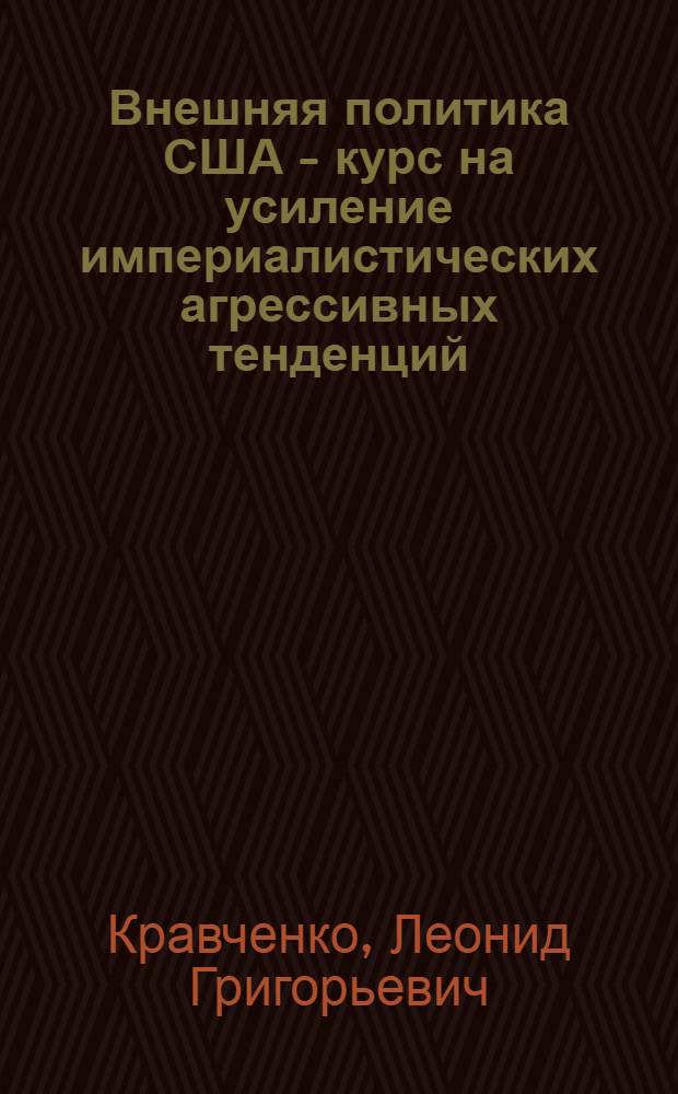 Внешняя политика США - курс на усиление империалистических агрессивных тенденций