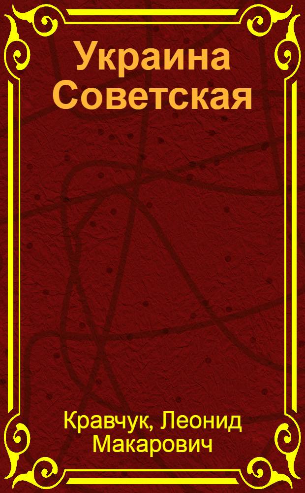 Украина Советская