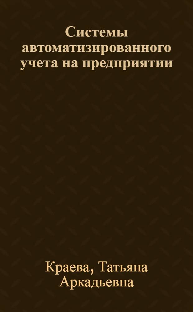 Системы автоматизированного учета на предприятии