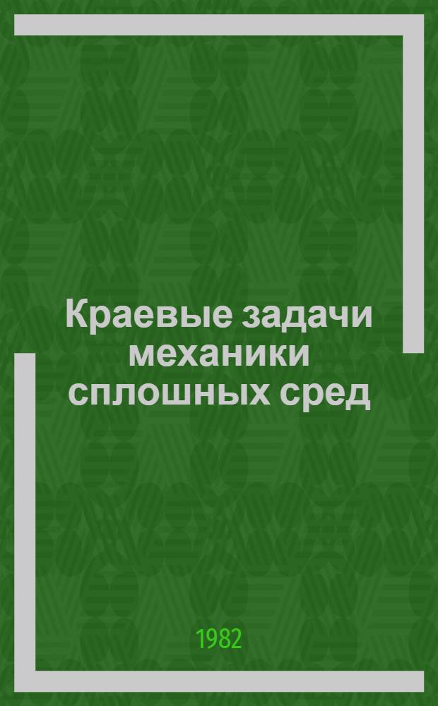Краевые задачи механики сплошных сред : Сб. ст.