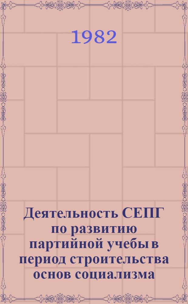 Деятельность СЕПГ по развитию партийной учебы в период строительства основ социализма (1949-1955 гг.) : Автореф. дис. на соиск. учен. степ. канд. ист. наук : (09.00.02)