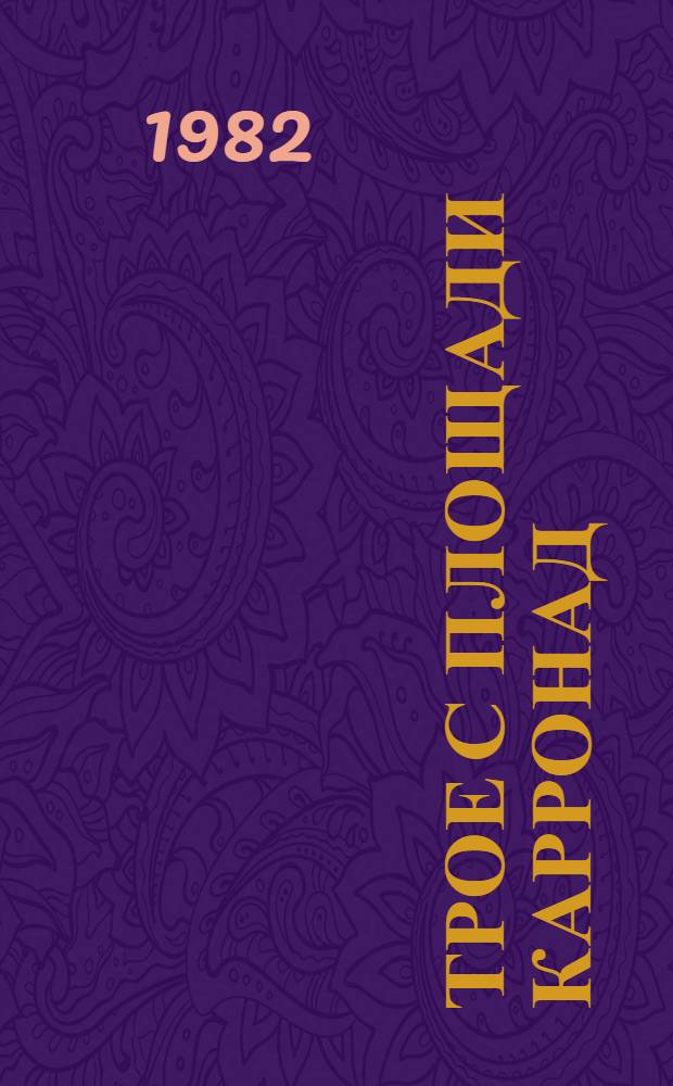 Трое с площади Карронад : Повесть : Для мл. шк. возраста
