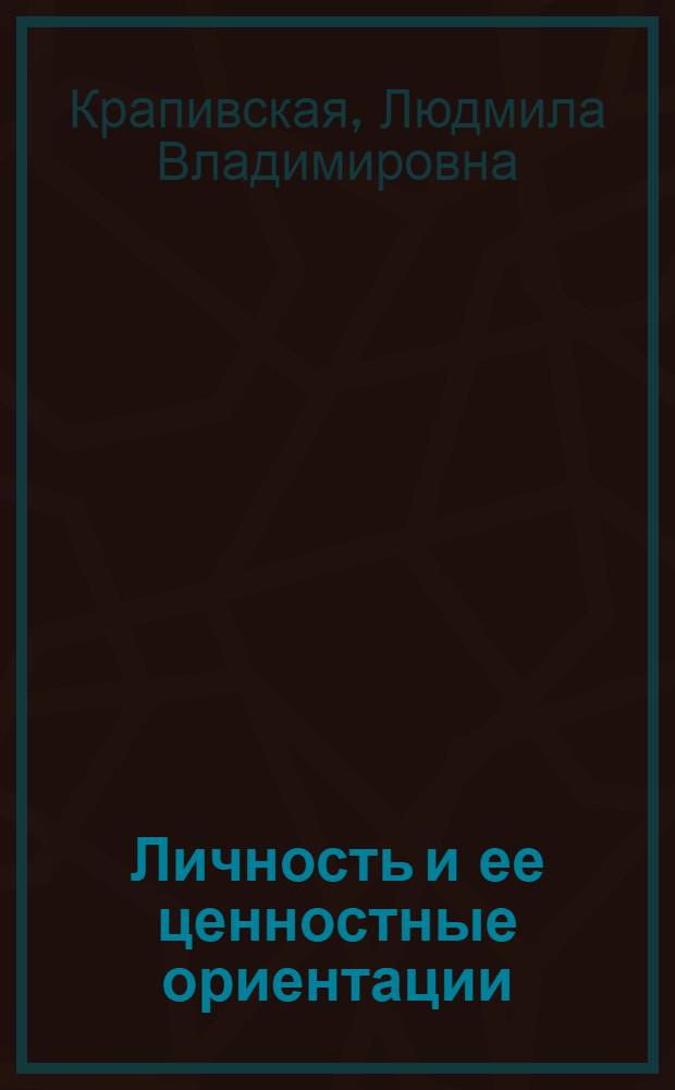 Личность и ее ценностные ориентации : Метод. разраб