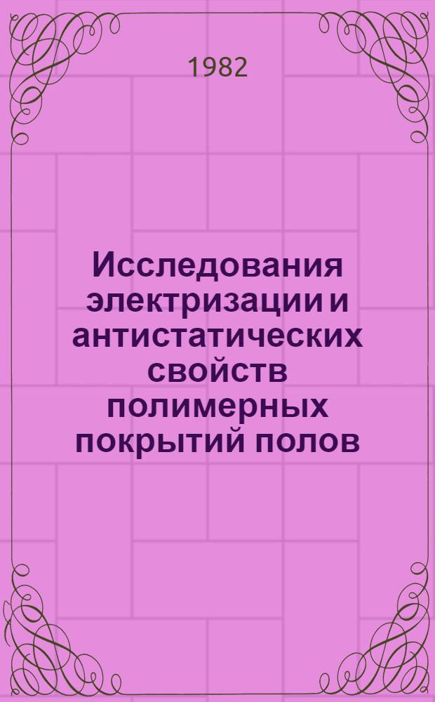 Исследования электризации и антистатических свойств полимерных покрытий полов : Автореф. дис. на соиск. учен. степ. к. т. н