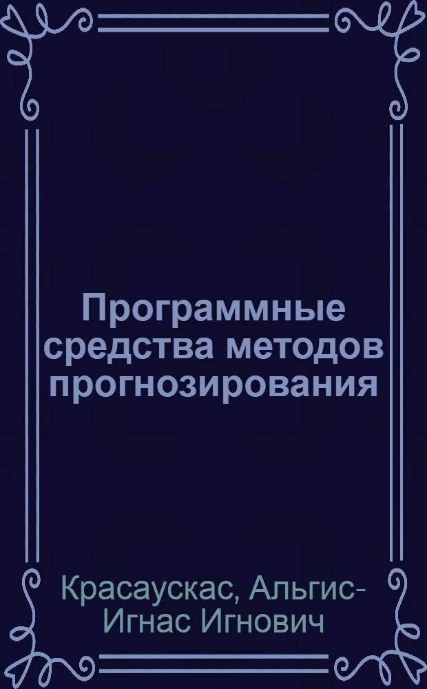 Программные средства методов прогнозирования : Аналит. обзор