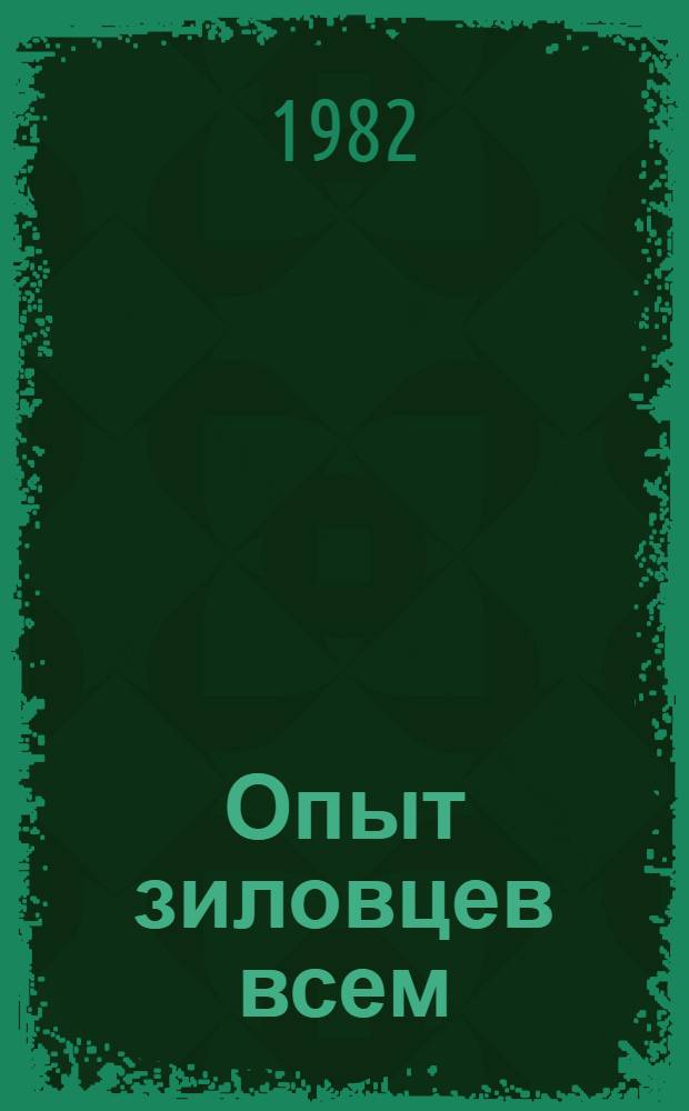 Опыт зиловцев всем : Моск. автомоб. з-д им. И.А. Лихачева