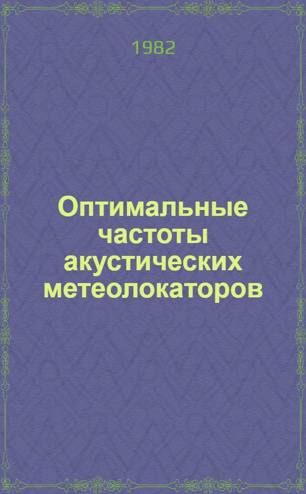 Оптимальные частоты акустических метеолокаторов