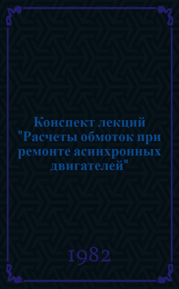 Конспект лекций "Расчеты обмоток при ремонте асинхронных двигателей"