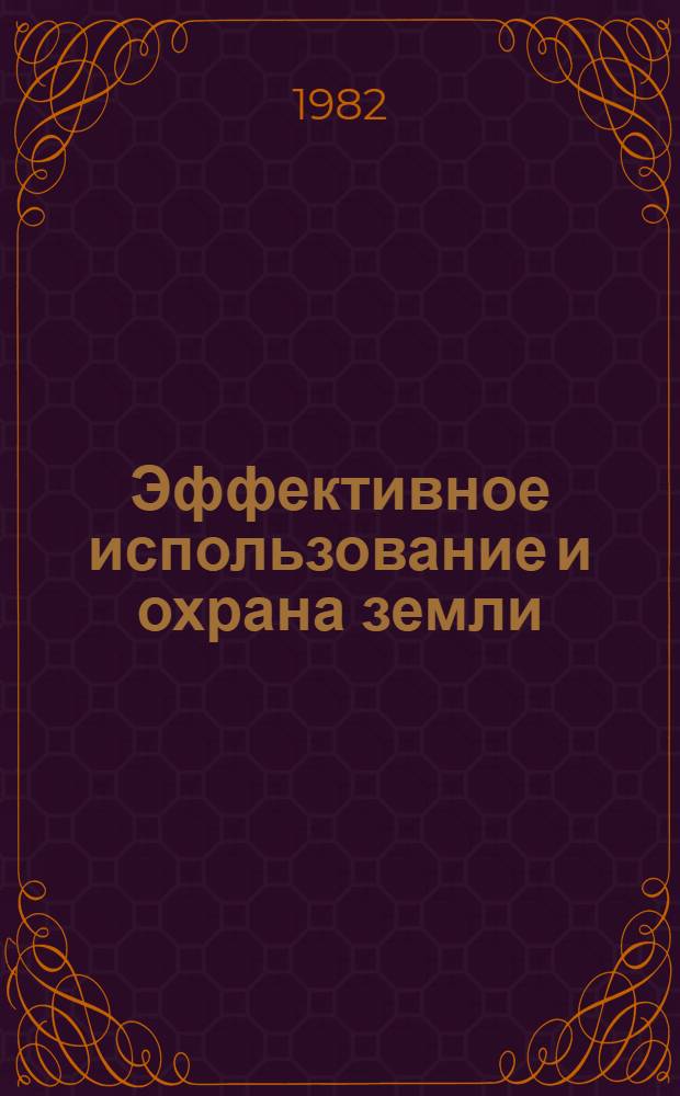Эффективное использование и охрана земли : Учеб. пособие