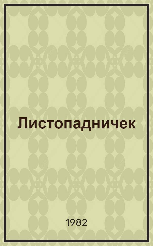 Листопадничек : Для детей дошк. возраста