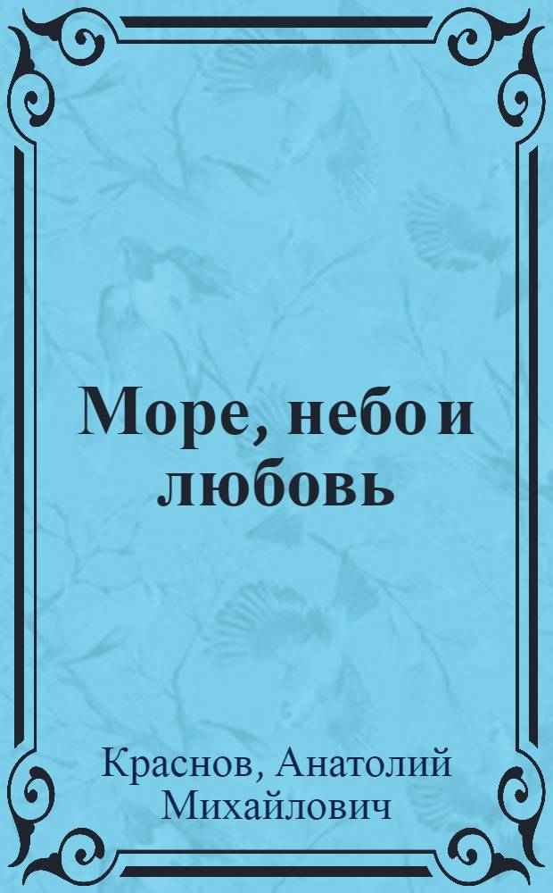 Море, небо и любовь : Стихотворения