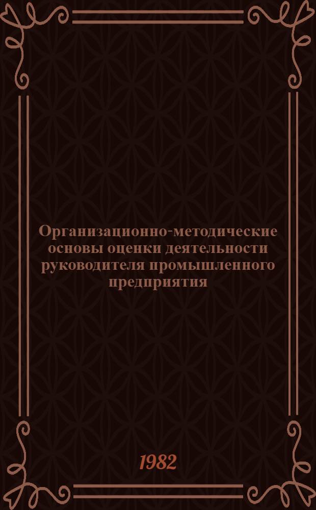 Организационно-методические основы оценки деятельности руководителя промышленного предприятия (объединения) : Автореф. дис. на соиск. учен. степ. канд. экон. наук : (05.13.10)