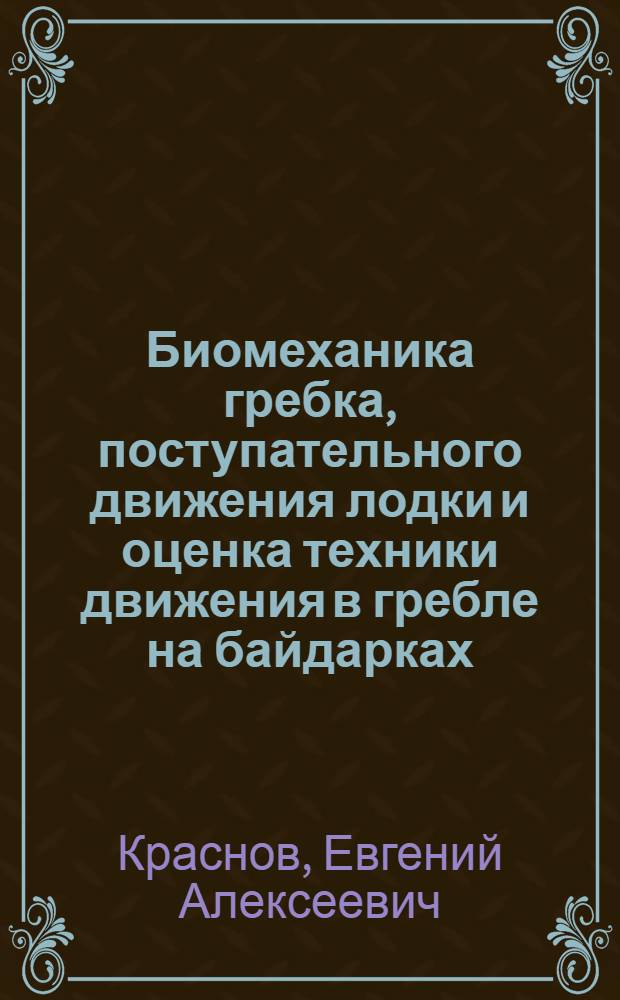 Биомеханика гребка, поступательного движения лодки и оценка техники движения в гребле на байдарках : Автореф. дис. на соиск. учен. степ. канд. пед. наук : (13.00.04)