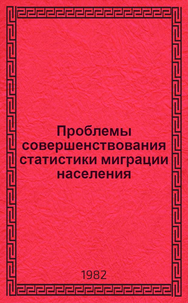 Проблемы совершенствования статистики миграции населения : Автореф. дис. на соиск. учен. степ. канд. экон. наук : (08.00.11)