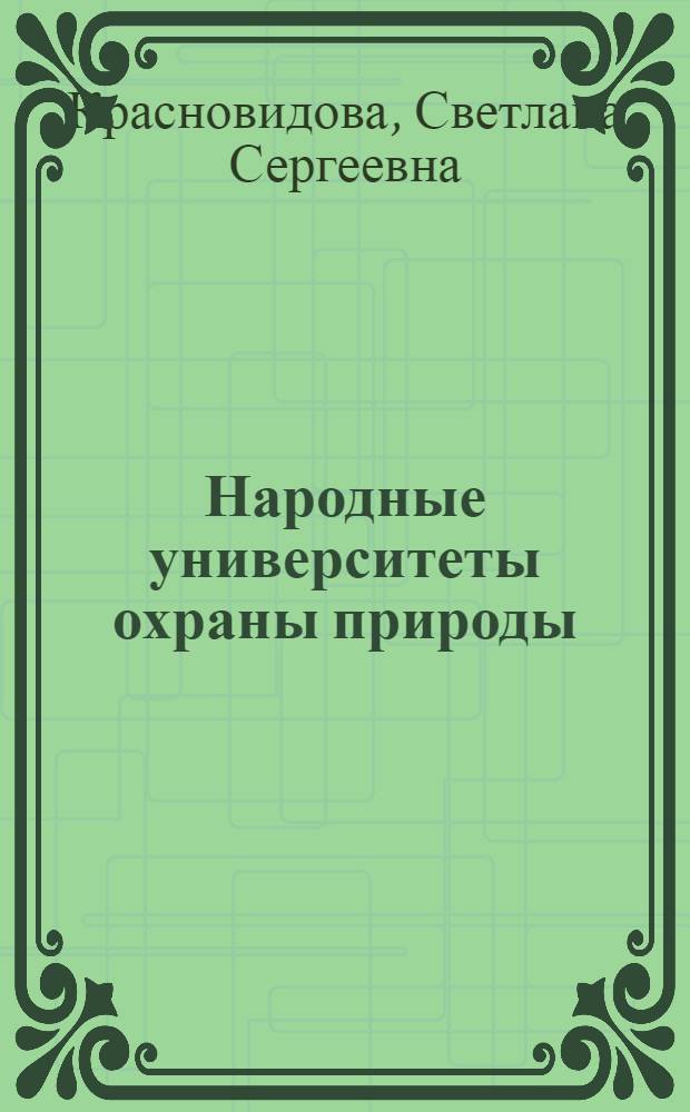 Народные университеты охраны природы