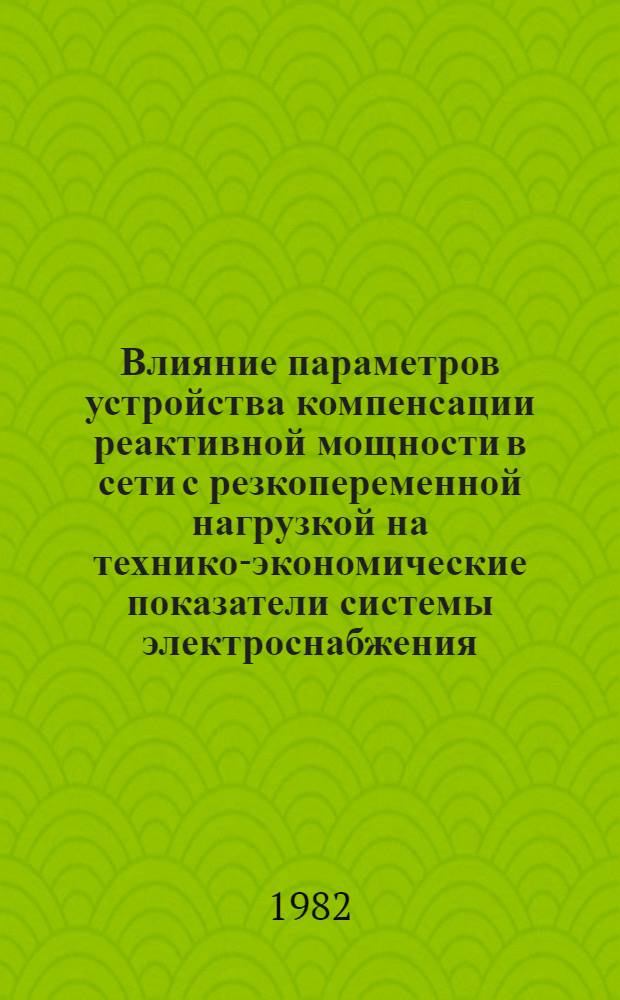 Влияние параметров устройства компенсации реактивной мощности в сети с резкопеременной нагрузкой на технико-экономические показатели системы электроснабжения : Автореф. дис. на соиск. учен. степ. канд. техн. наук : (05.14.02)