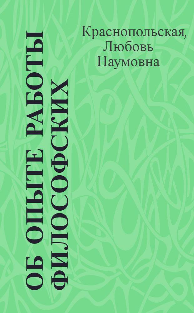 Об опыте работы философских (методологических) семинаров Научного центра биологических исследований АН СССР : Метод. рекомендации