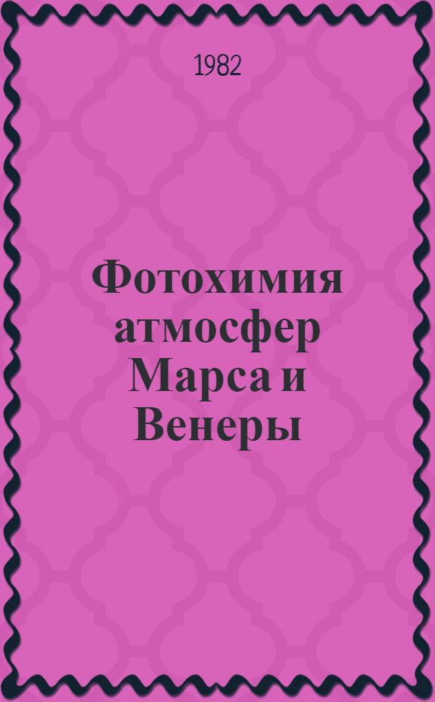 Фотохимия атмосфер Марса и Венеры