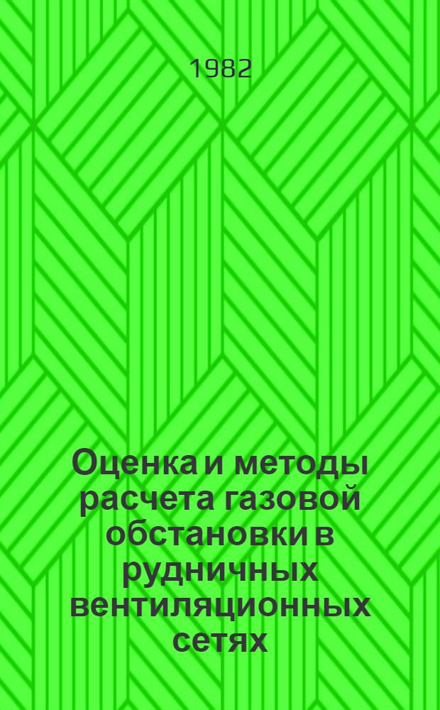 Оценка и методы расчета газовой обстановки в рудничных вентиляционных сетях