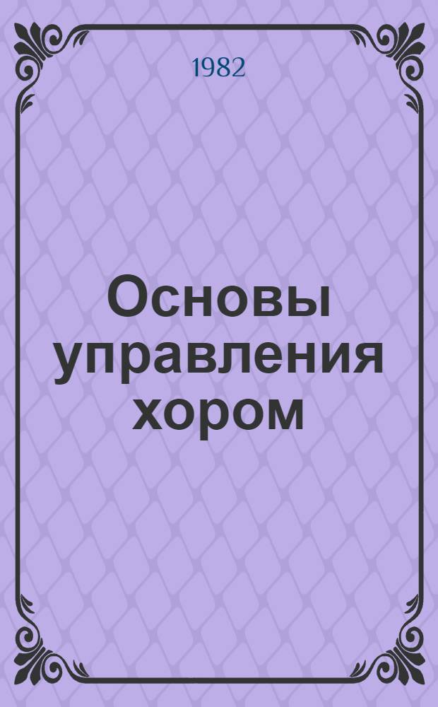 Основы управления хором : Учеб. пособие