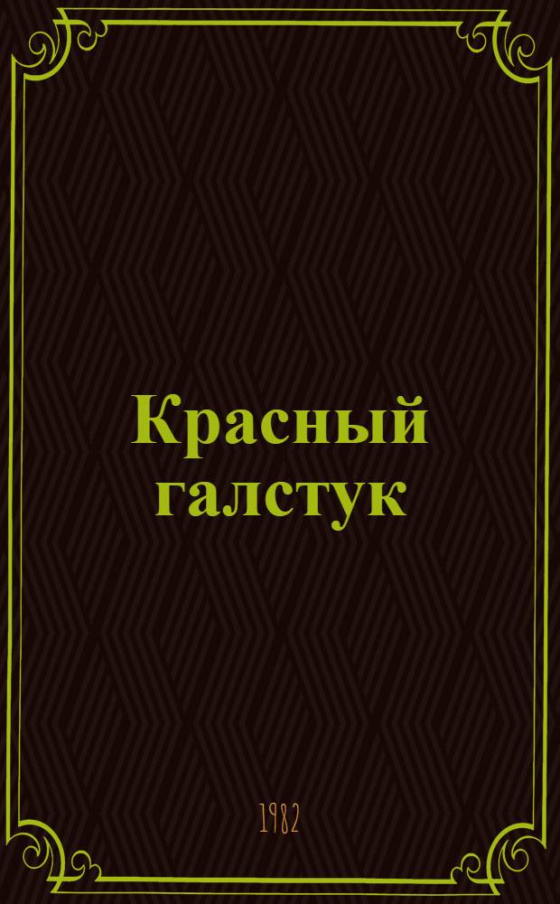 Красный галстук : Сборник