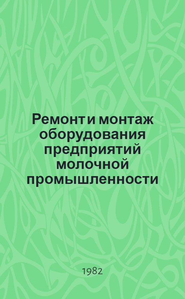 Ремонт и монтаж оборудования предприятий молочной промышленности : Учеб. для техникумов молоч. пром-сти
