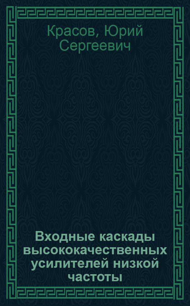 Входные каскады высококачественных усилителей низкой частоты