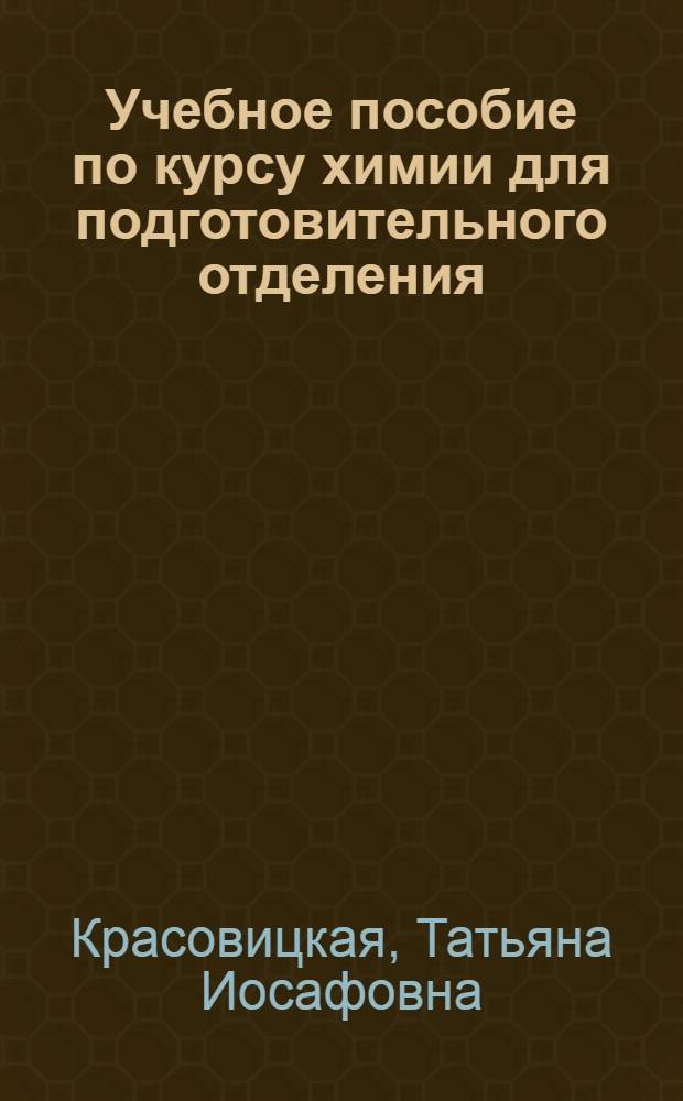 Учебное пособие по курсу химии для подготовительного отделения : Период. закон Д.И. Менделеева. Свойства отд. элементов