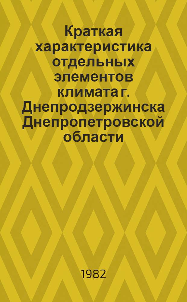 Краткая характеристика отдельных элементов климата г. Днепродзержинска Днепропетровской области