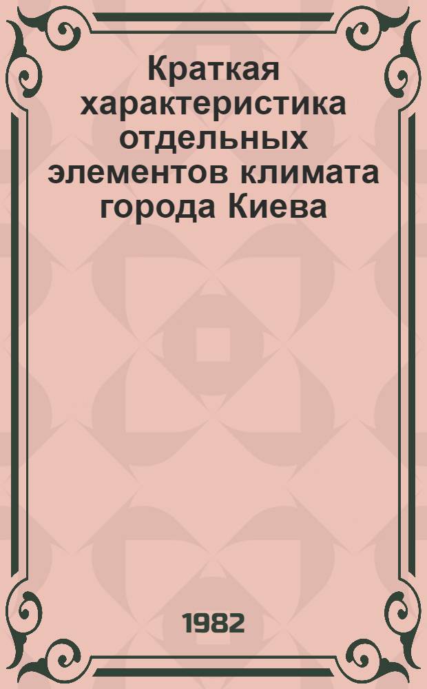 Краткая характеристика отдельных элементов климата города Киева