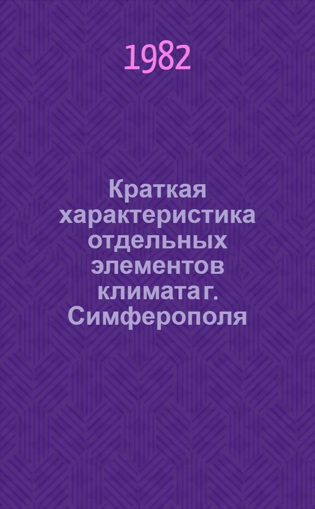 Краткая характеристика отдельных элементов климата г. Симферополя