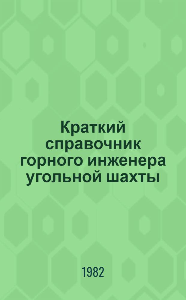 Краткий справочник горного инженера угольной шахты