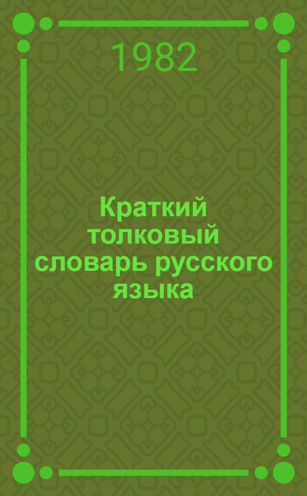 Краткий толковый словарь русского языка