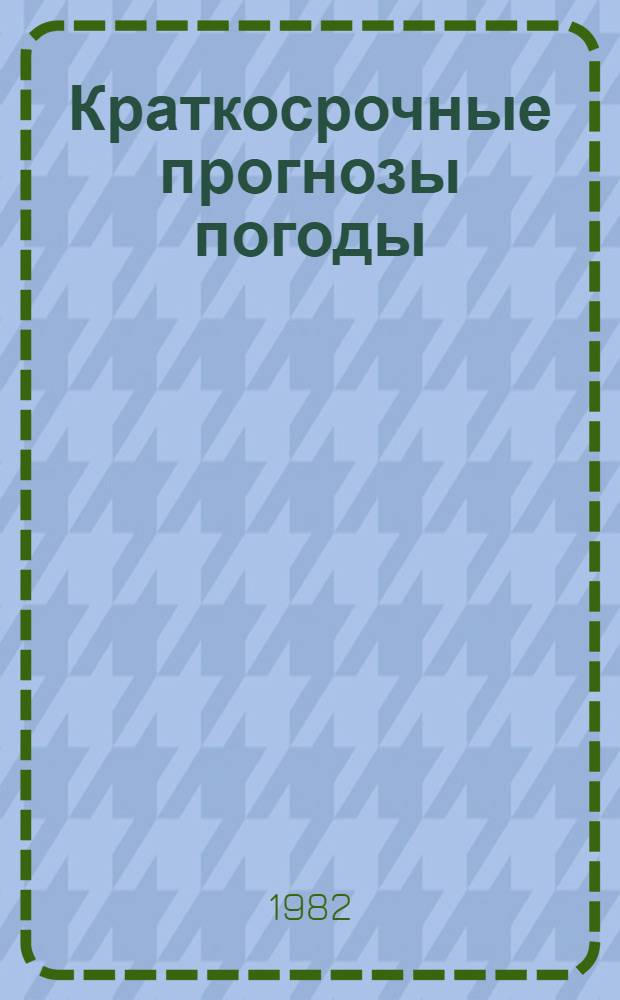 Краткосрочные прогнозы погоды : Сб. статей