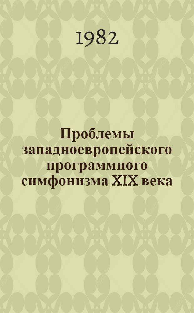 Проблемы западноевропейского программного симфонизма XIX века : Автореф. дис. на соиск. учен. степ. д. иск