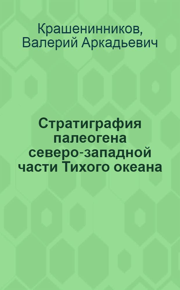 Стратиграфия палеогена северо-западной части Тихого океана