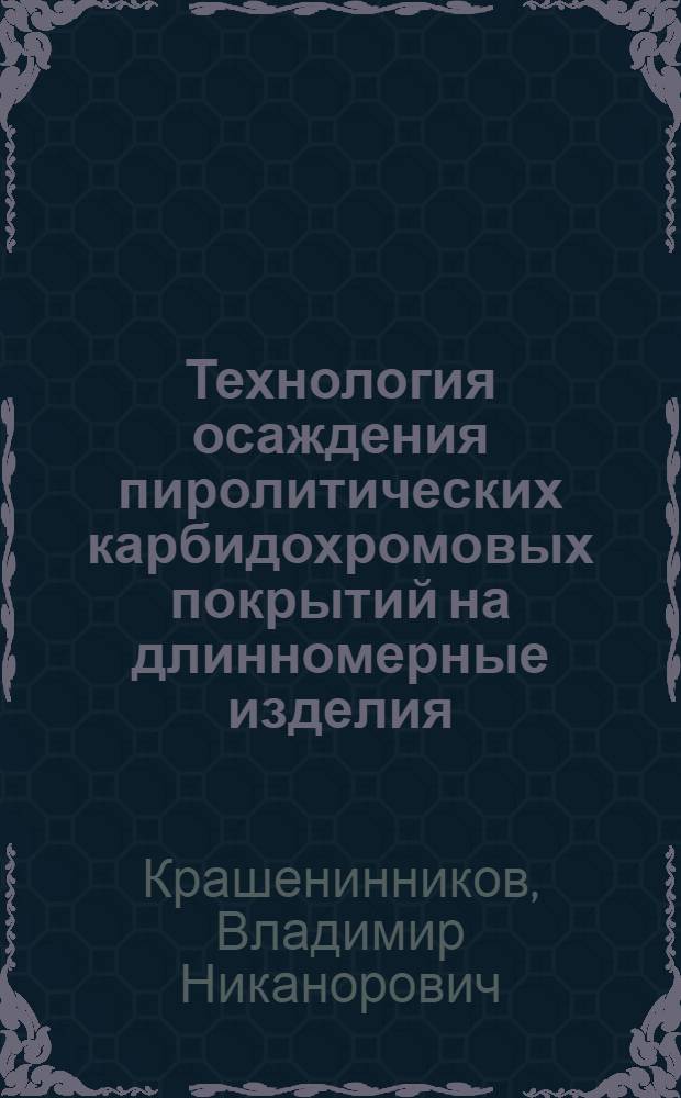Технология осаждения пиролитических карбидохромовых покрытий на длинномерные изделия : Автореф. дис. на соиск. учен. степ. к. т. н