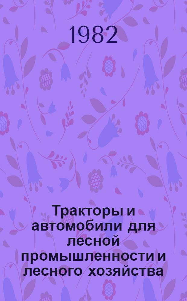 Тракторы и автомобили для лесной промышленности и лесного хозяйства