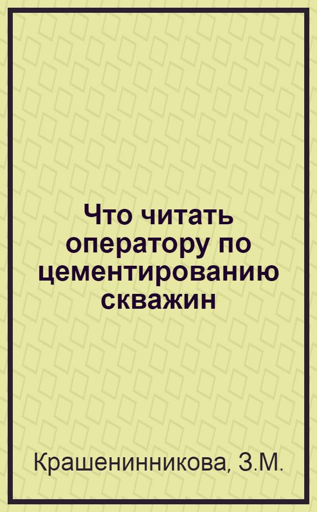 Что читать оператору по цементированию скважин : Рек. обзор лит