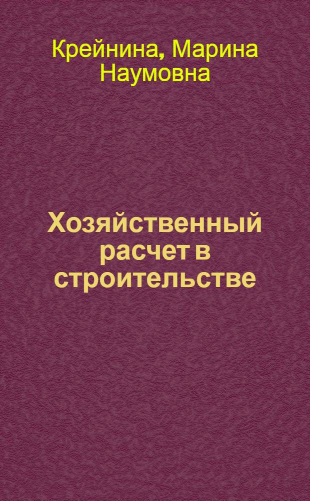 Хозяйственный расчет в строительстве