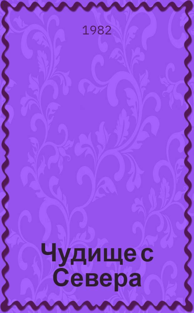 Чудище с Севера : Сказка