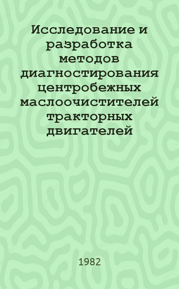 Исследование и разработка методов диагностирования центробежных маслоочистителей тракторных двигателей : Автореф. дис. на соиск. учен. степ. канд. техн. наук : (05.20.03)