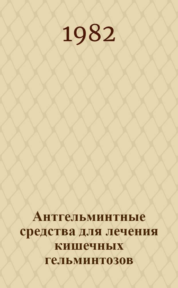 Антгельминтные средства для лечения кишечных гельминтозов : Тексты лекций
