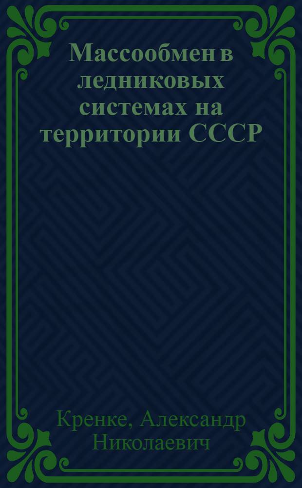 Массообмен в ледниковых системах на территории СССР