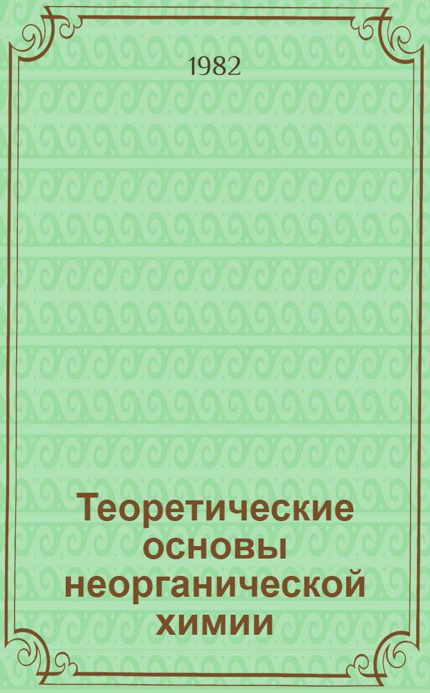Теоретические основы неорганической химии : Учеб. пособие для хим.-технол. спец. вузов