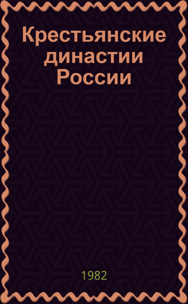 Крестьянские династии России : Сборник