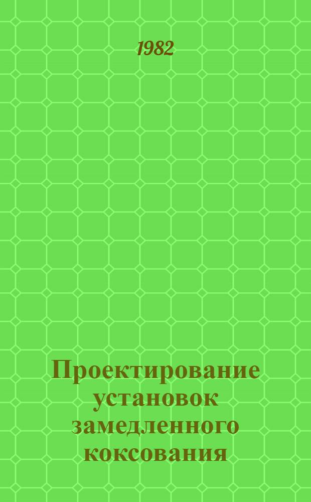 Проектирование установок замедленного коксования : Учеб. пособие